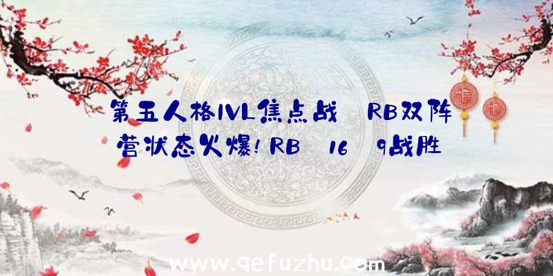 第五人格IVL焦点战:RB双阵营状态火爆!RB